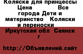 Коляска для принцессы. › Цена ­ 17 000 - Все города Дети и материнство » Коляски и переноски   . Иркутская обл.,Саянск г.